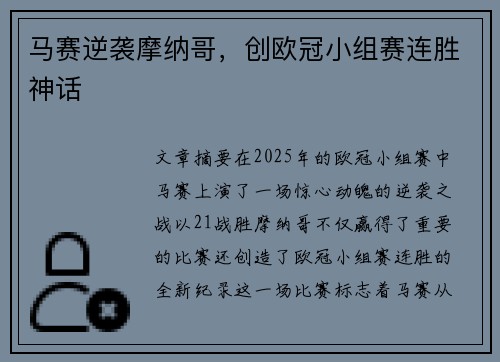 马赛逆袭摩纳哥，创欧冠小组赛连胜神话