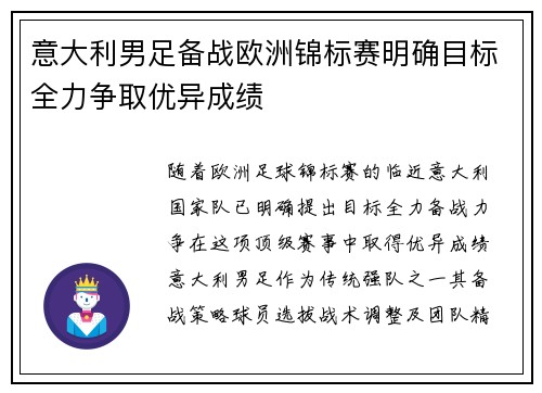 意大利男足备战欧洲锦标赛明确目标全力争取优异成绩