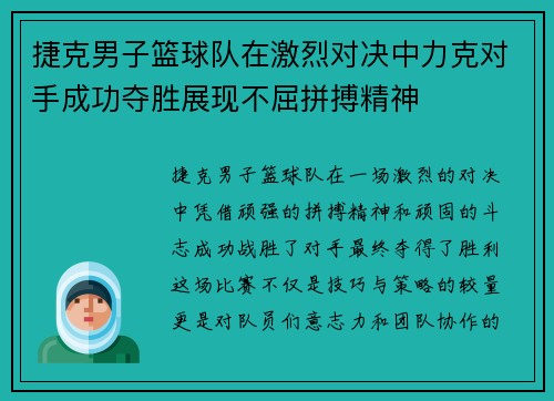 捷克男子篮球队在激烈对决中力克对手成功夺胜展现不屈拼搏精神