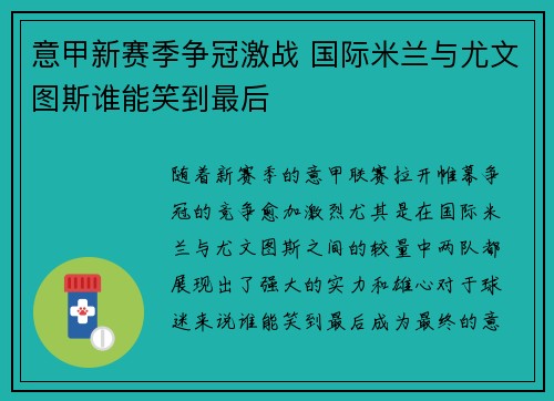 意甲新赛季争冠激战 国际米兰与尤文图斯谁能笑到最后