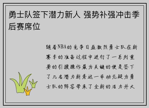 勇士队签下潜力新人 强势补强冲击季后赛席位