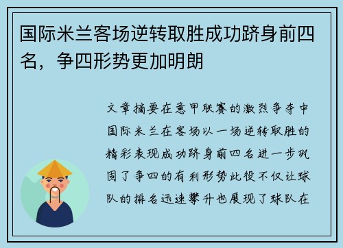 国际米兰客场逆转取胜成功跻身前四名，争四形势更加明朗