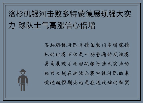 洛杉矶银河击败多特蒙德展现强大实力 球队士气高涨信心倍增