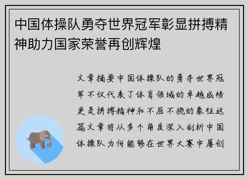 中国体操队勇夺世界冠军彰显拼搏精神助力国家荣誉再创辉煌