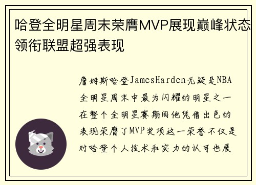 哈登全明星周末荣膺MVP展现巅峰状态领衔联盟超强表现