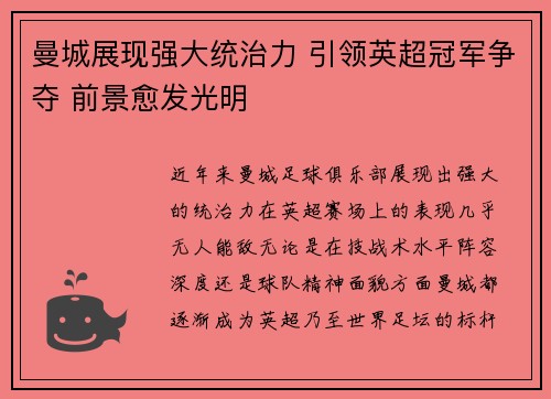 曼城展现强大统治力 引领英超冠军争夺 前景愈发光明