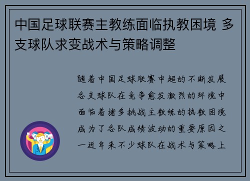 中国足球联赛主教练面临执教困境 多支球队求变战术与策略调整