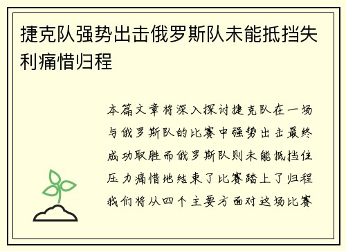 捷克队强势出击俄罗斯队未能抵挡失利痛惜归程