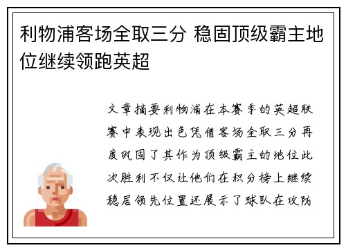利物浦客场全取三分 稳固顶级霸主地位继续领跑英超