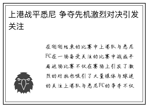 上港战平悉尼 争夺先机激烈对决引发关注