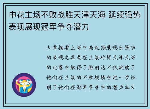 申花主场不败战胜天津天海 延续强势表现展现冠军争夺潜力
