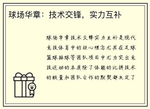 球场华章：技术交锋，实力互补