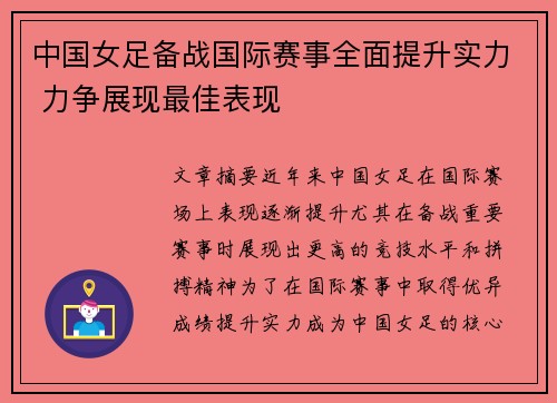 中国女足备战国际赛事全面提升实力 力争展现最佳表现