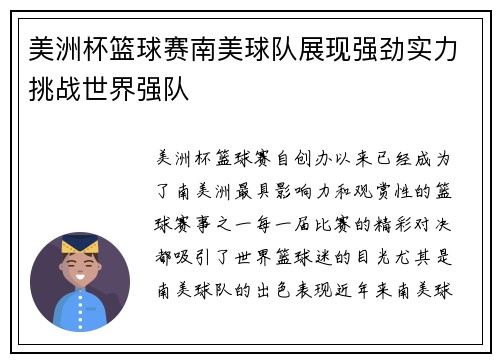 美洲杯篮球赛南美球队展现强劲实力挑战世界强队