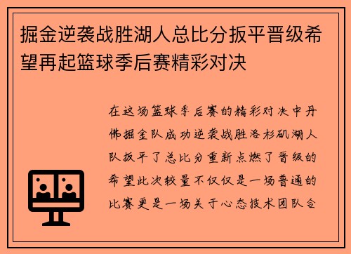 掘金逆袭战胜湖人总比分扳平晋级希望再起篮球季后赛精彩对决