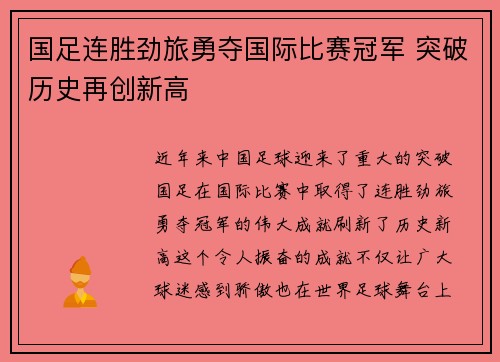 国足连胜劲旅勇夺国际比赛冠军 突破历史再创新高