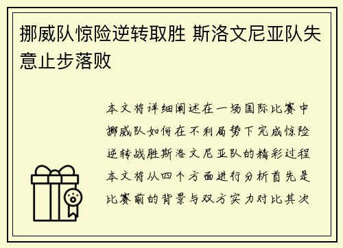 挪威队惊险逆转取胜 斯洛文尼亚队失意止步落败