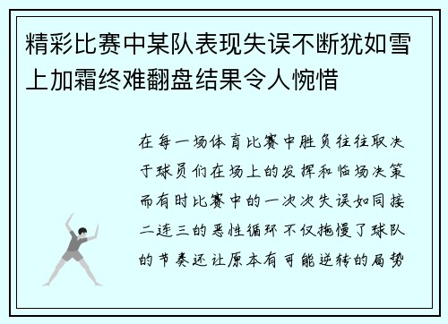 精彩比赛中某队表现失误不断犹如雪上加霜终难翻盘结果令人惋惜