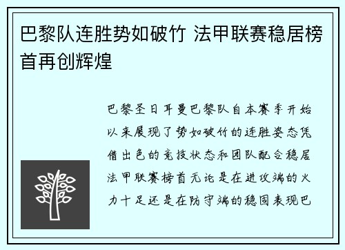 巴黎队连胜势如破竹 法甲联赛稳居榜首再创辉煌