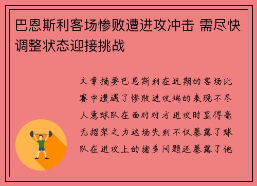 巴恩斯利客场惨败遭进攻冲击 需尽快调整状态迎接挑战