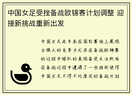 中国女足受挫备战欧锦赛计划调整 迎接新挑战重新出发