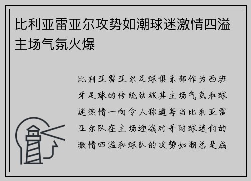 比利亚雷亚尔攻势如潮球迷激情四溢主场气氛火爆