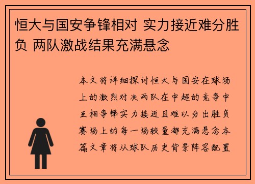 恒大与国安争锋相对 实力接近难分胜负 两队激战结果充满悬念