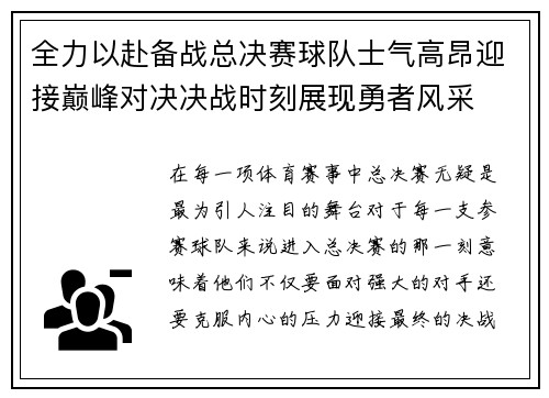 全力以赴备战总决赛球队士气高昂迎接巅峰对决决战时刻展现勇者风采