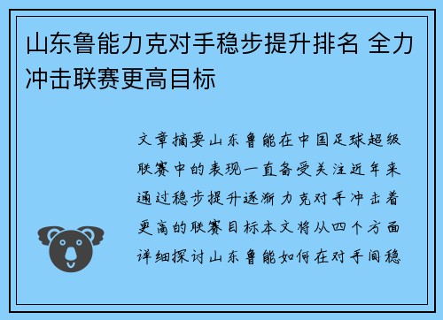 山东鲁能力克对手稳步提升排名 全力冲击联赛更高目标