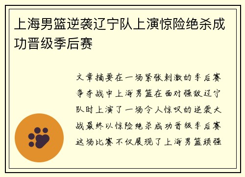 上海男篮逆袭辽宁队上演惊险绝杀成功晋级季后赛