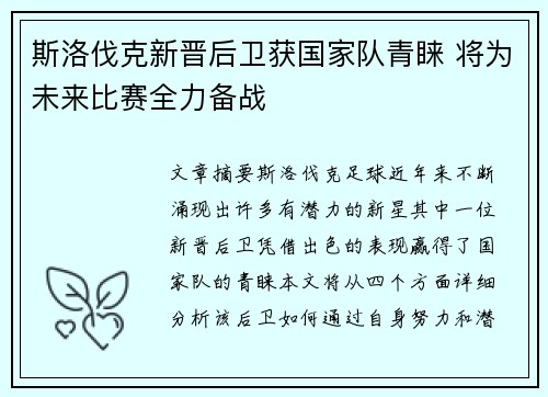 斯洛伐克新晋后卫获国家队青睐 将为未来比赛全力备战