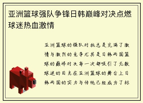 亚洲篮球强队争锋日韩巅峰对决点燃球迷热血激情