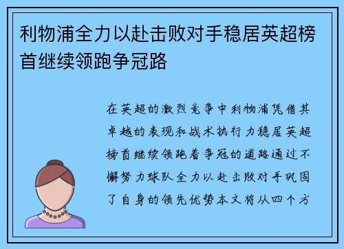 利物浦全力以赴击败对手稳居英超榜首继续领跑争冠路