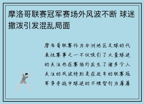 摩洛哥联赛冠军赛场外风波不断 球迷撒泼引发混乱局面