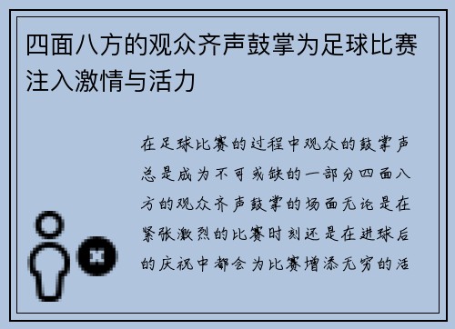四面八方的观众齐声鼓掌为足球比赛注入激情与活力