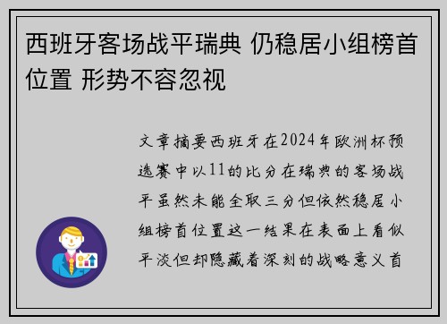 西班牙客场战平瑞典 仍稳居小组榜首位置 形势不容忽视